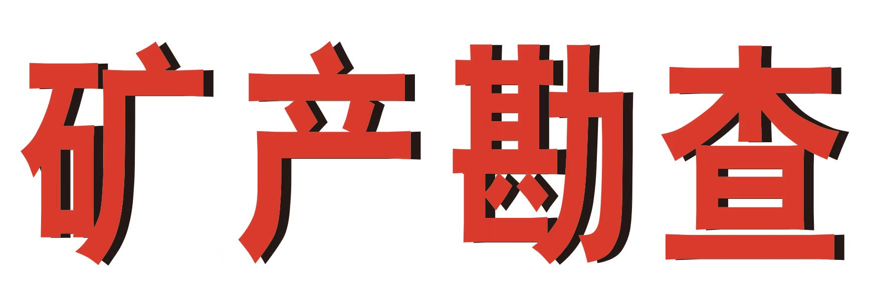 《矿产勘查》编辑部