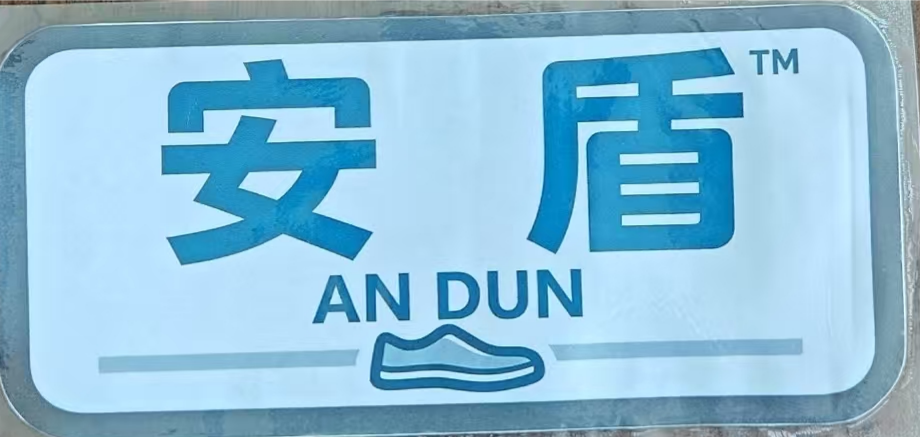 丹阳富滕鞋业有限公司