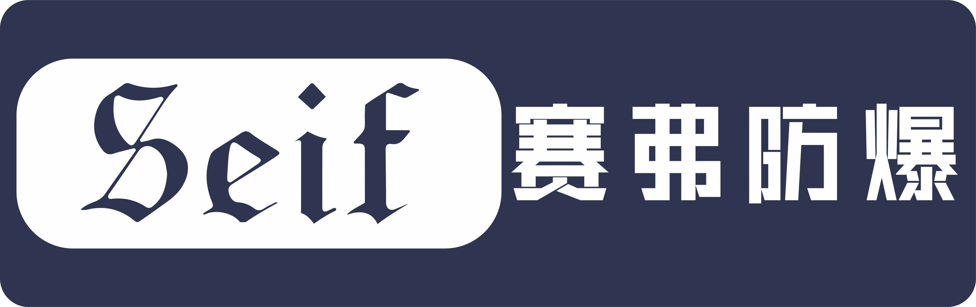 广东赛弗智能物联科技有限公司