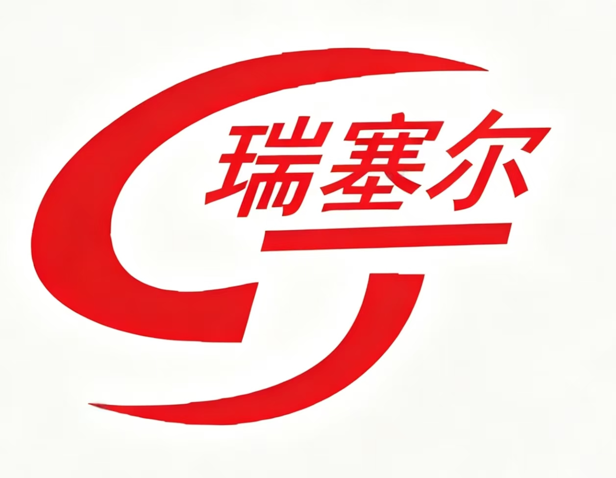 河南瑞塞尔制动器有限公司