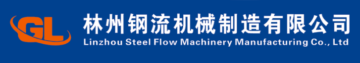 林州钢流机械制造有限公司