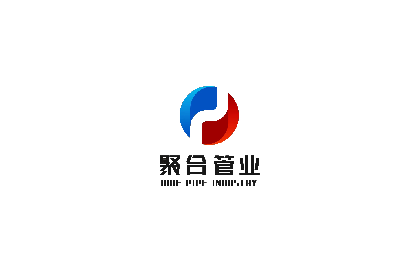 山东聚合管业有限公司