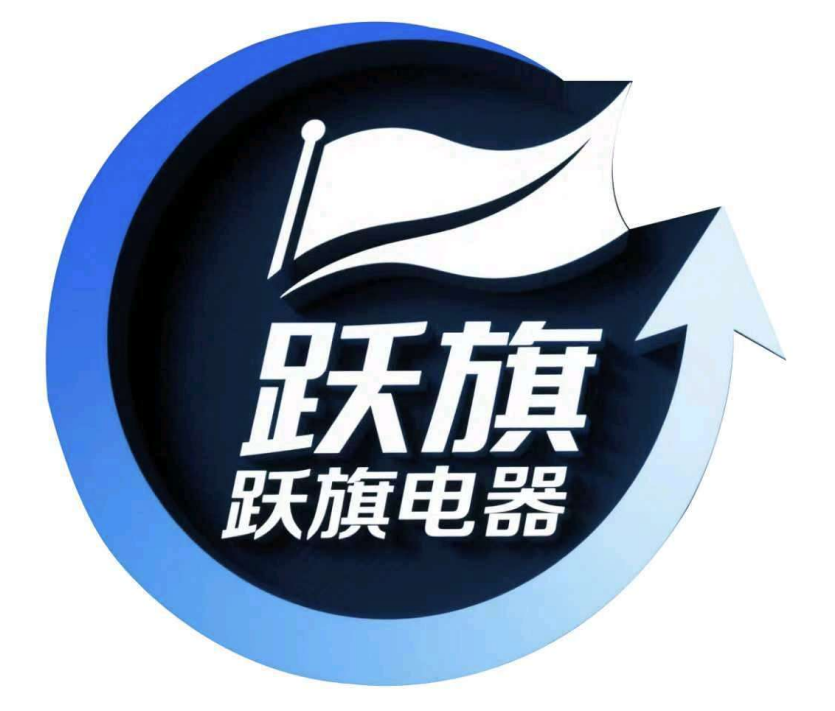 台前县跃旗汽车电器有限公司