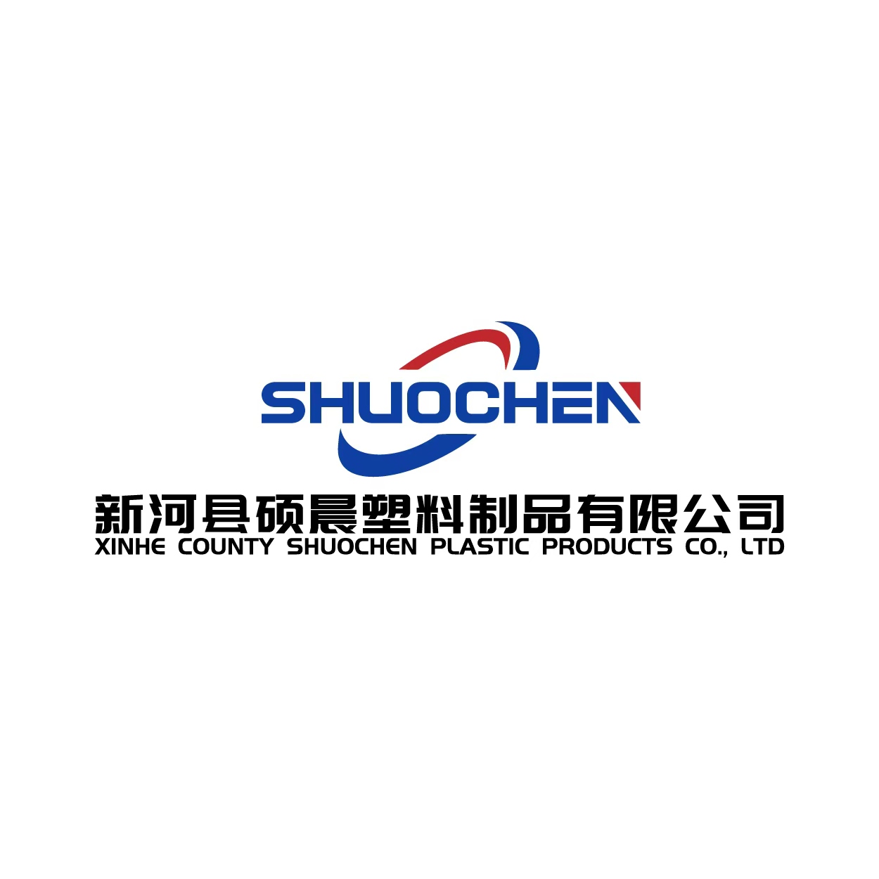 新河县硕展塑料制品有限公司