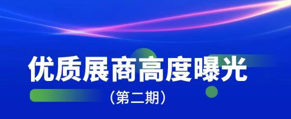 盛会次日再燃热度｜第二期参展品牌重磅揭晓